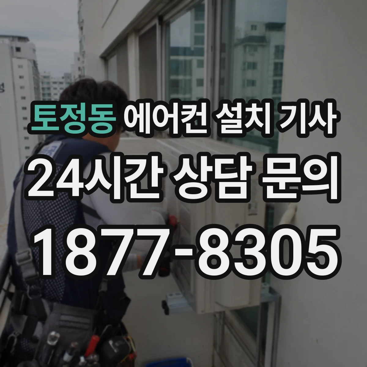 토정동 에어컨 설치 기사