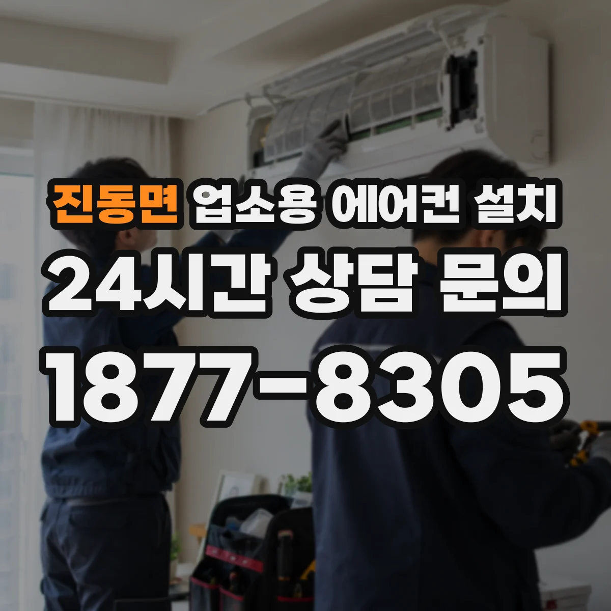 진동면 업소용 에어컨 설치