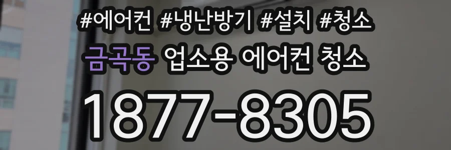 금곡동 업소용 에어컨 청소