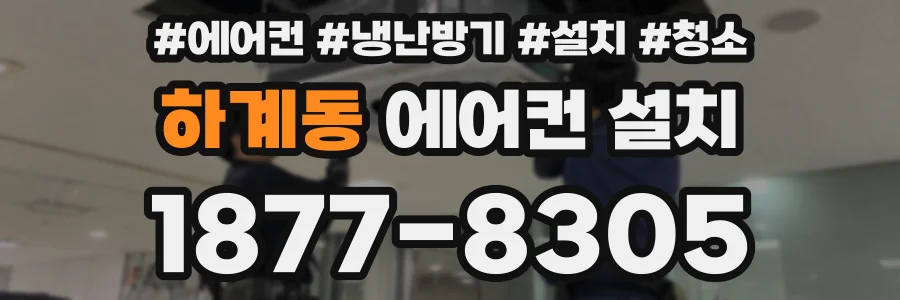 하계동 에어컨 설치