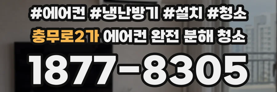 충무로2가 에어컨 완전 분해 청소