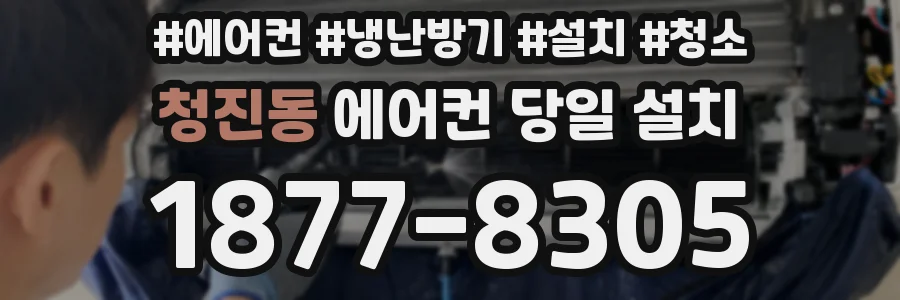 청진동 에어컨 당일 설치