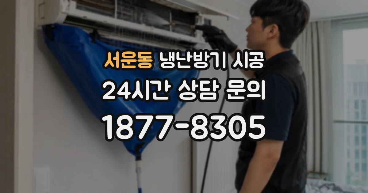 서운동 냉난방기 시공
