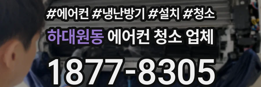 하대원동 에어컨 청소 업체