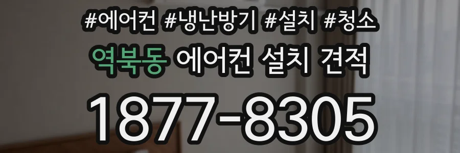 역북동 에어컨 설치 견적