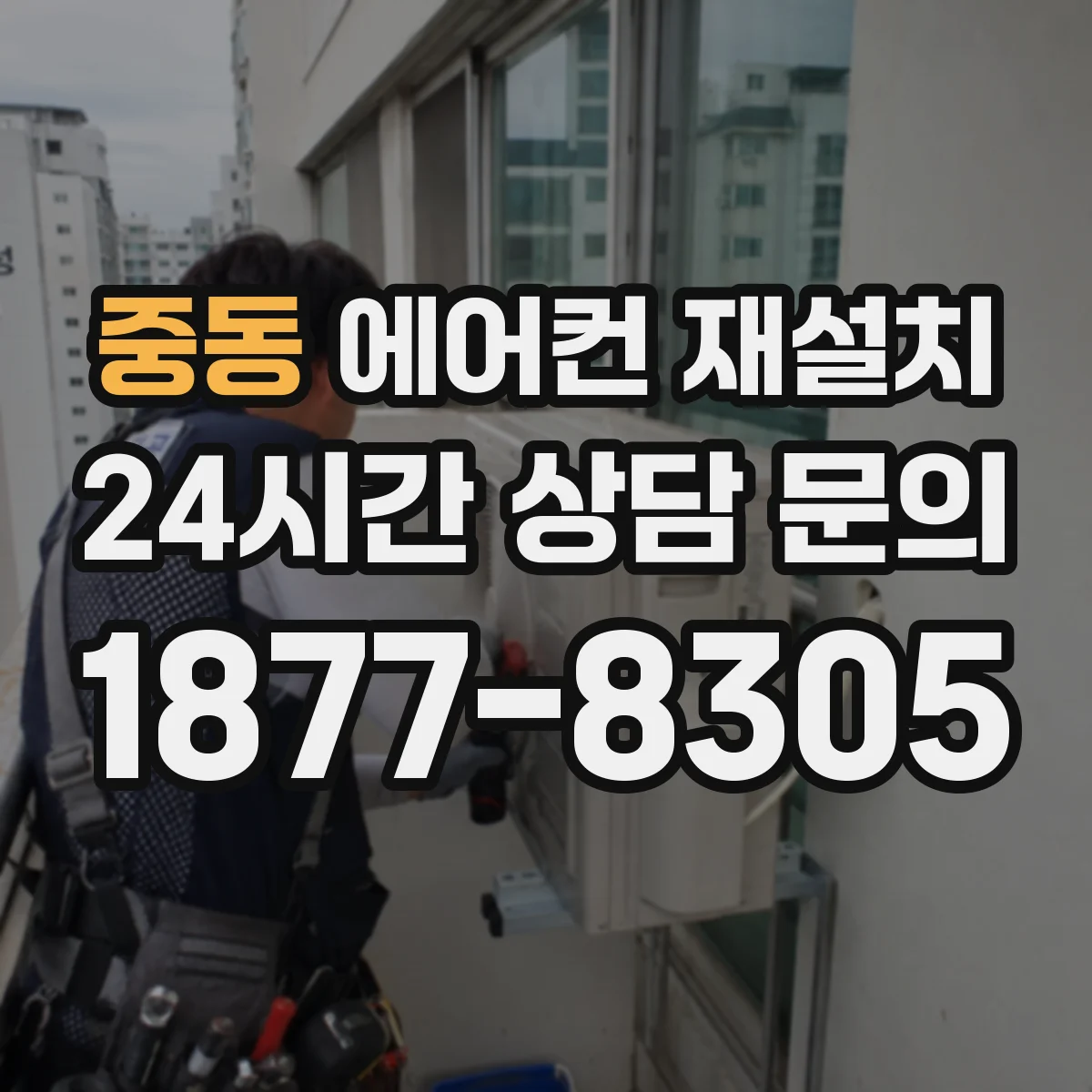 중동 에어컨 재설치