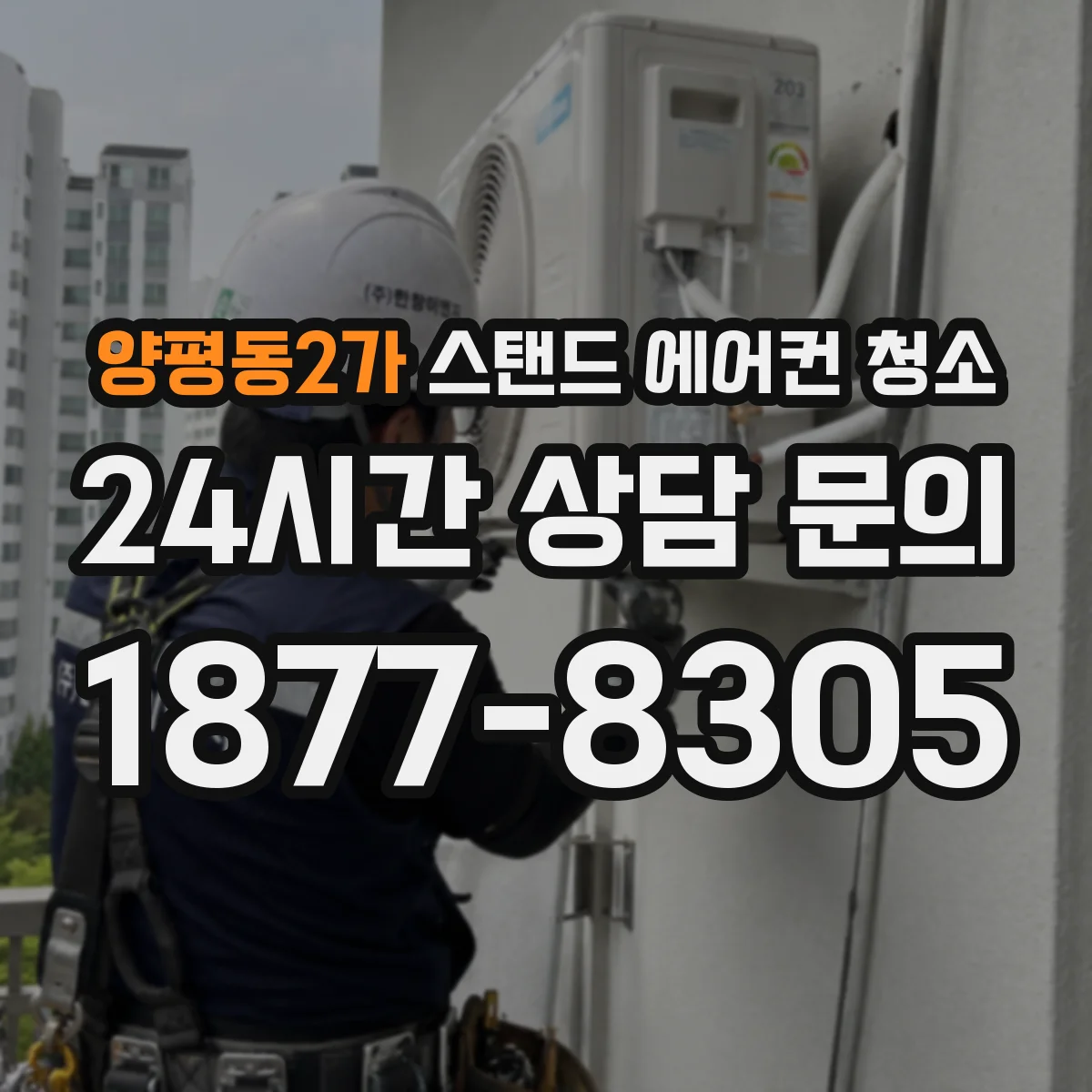 양평동2가 스탠드 에어컨 청소