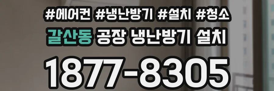갈산동 공장 냉난방기 설치