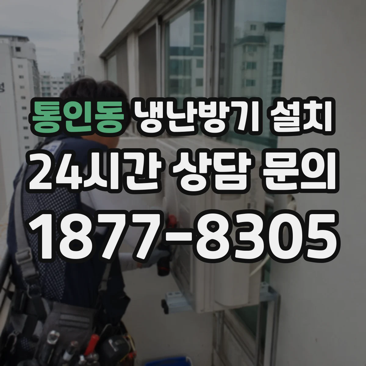 통인동 냉난방기 설치