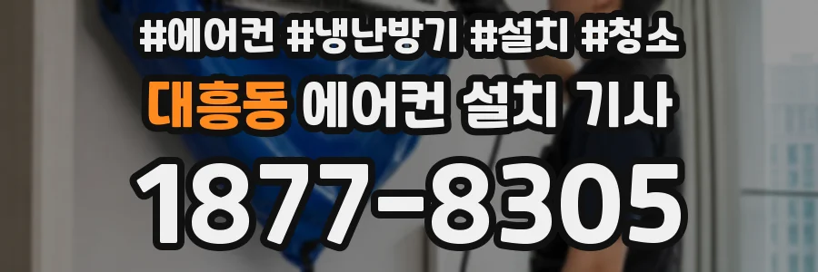 대흥동 에어컨 설치 기사