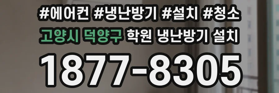 고양시 덕양구 학원 냉난방기 설치
