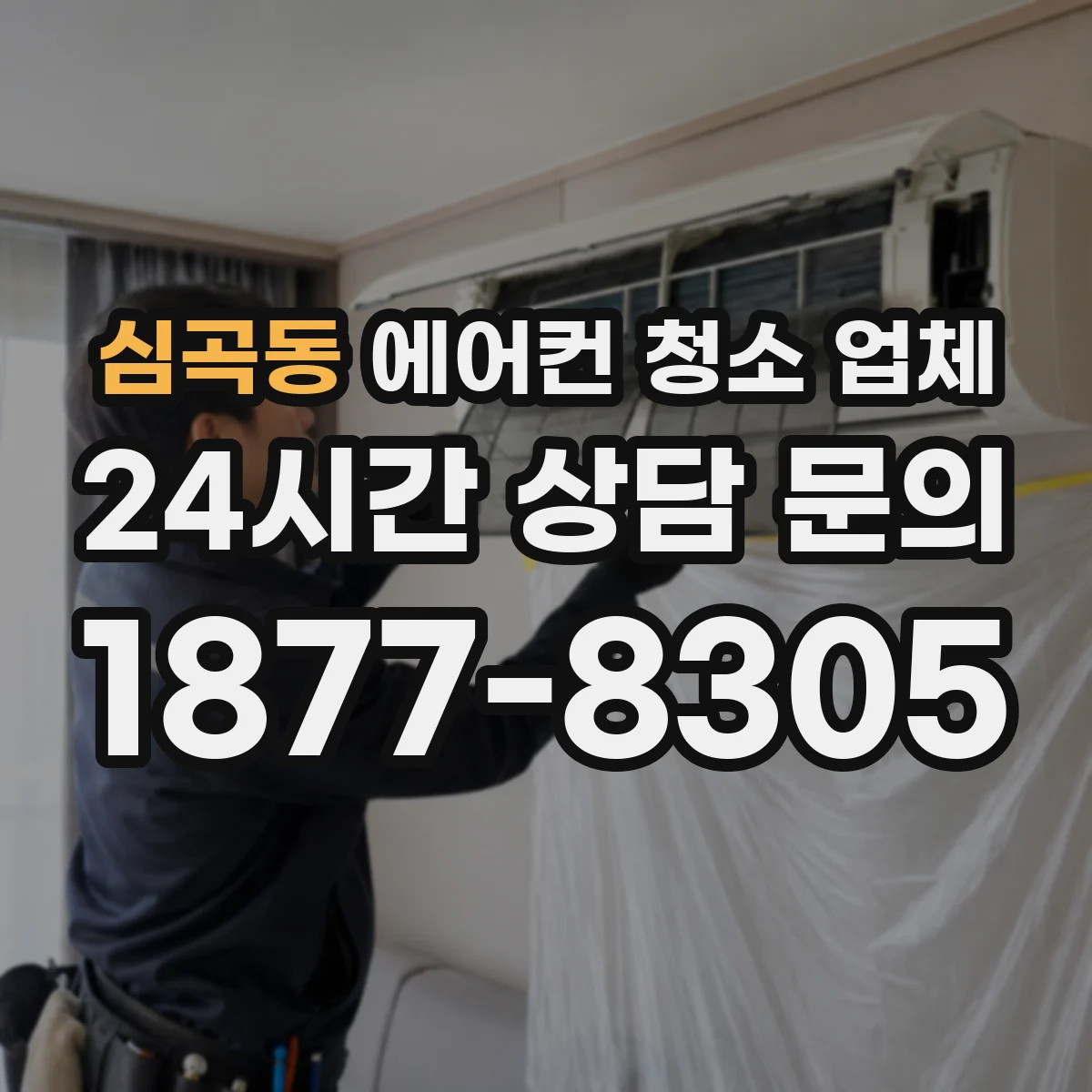 심곡동 에어컨 청소 업체