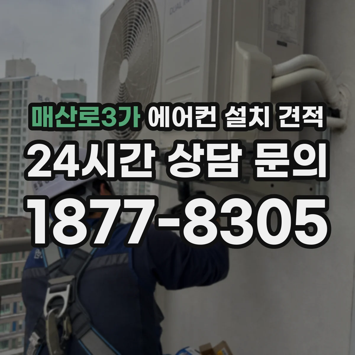 매산로3가 에어컨 설치 견적