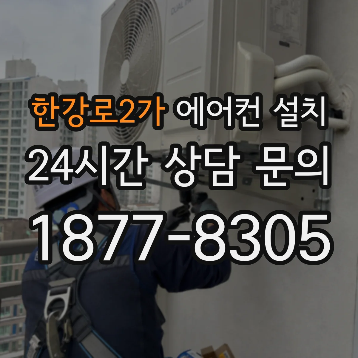 한강로2가 에어컨 설치
