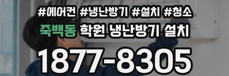죽백동 학원 냉난방기 설치