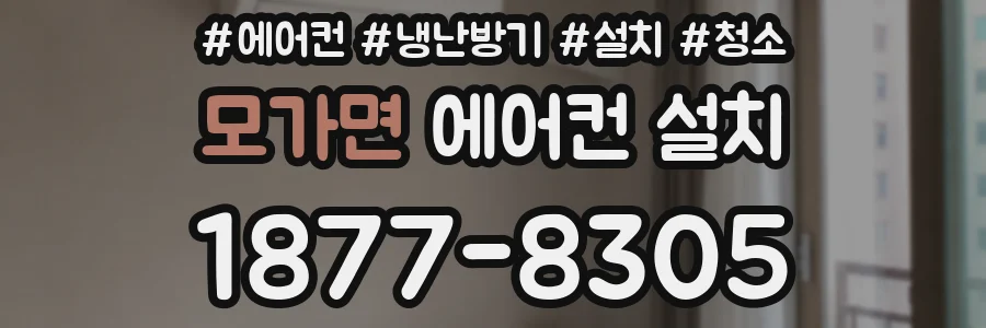 모가면 에어컨 설치