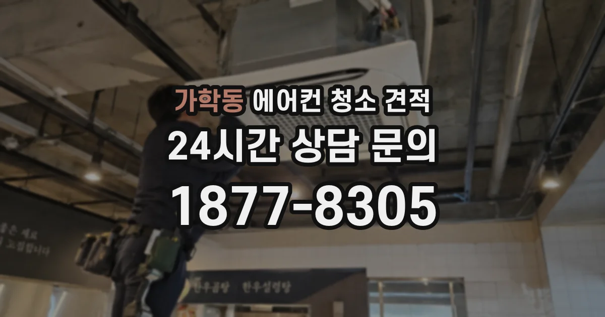 가학동 에어컨 청소 견적