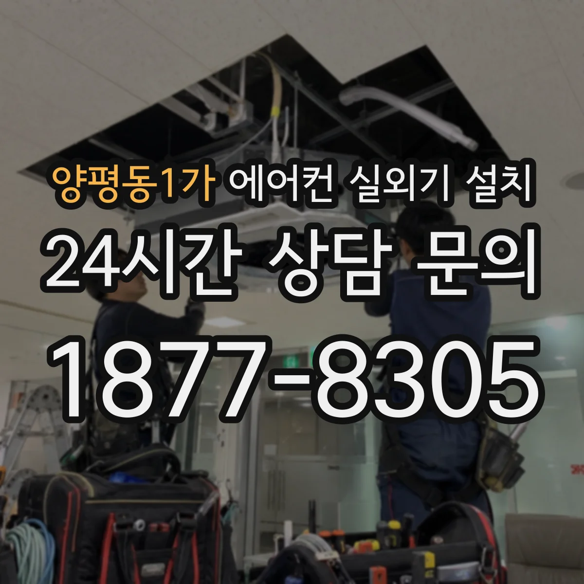 양평동1가 에어컨 실외기 설치