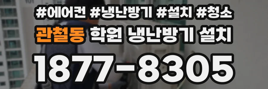 관철동 학원 냉난방기 설치