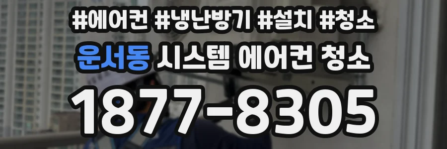 운서동 시스템 에어컨 청소