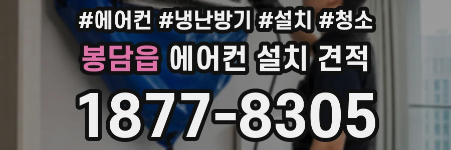 봉담읍 에어컨 설치 견적