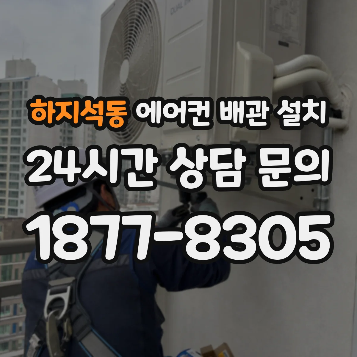 하지석동 에어컨 배관 설치