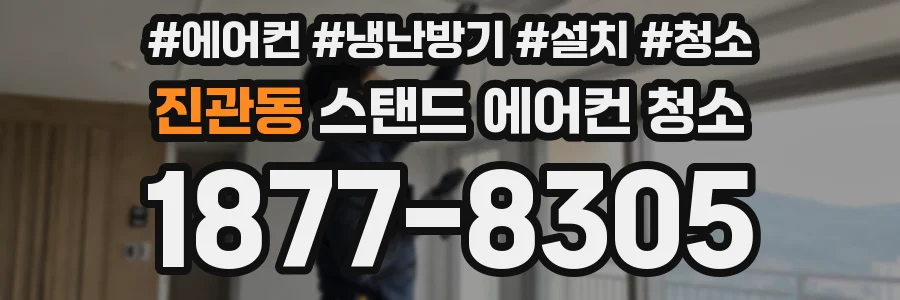 진관동 스탠드 에어컨 청소