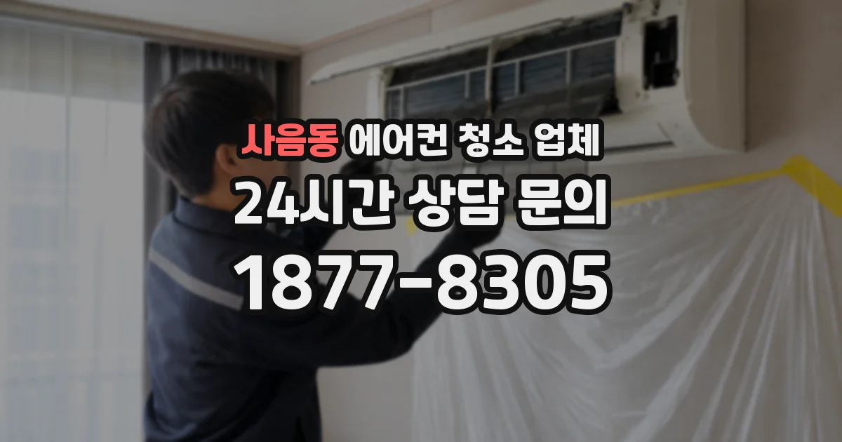 사음동 에어컨 청소 업체