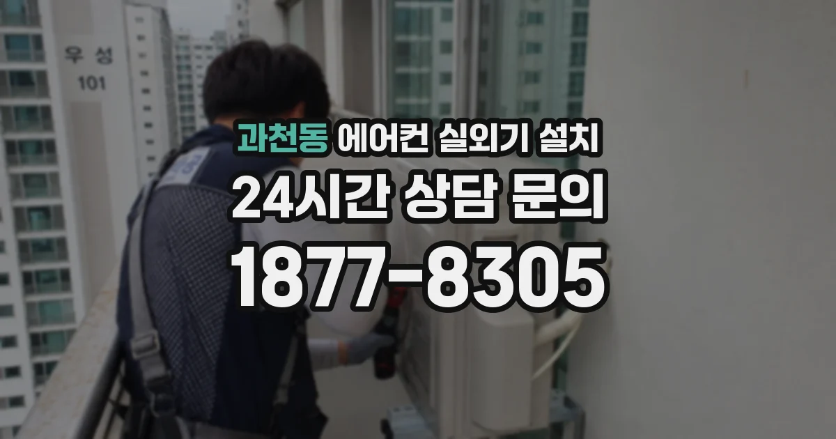 과천동 에어컨 실외기 설치
