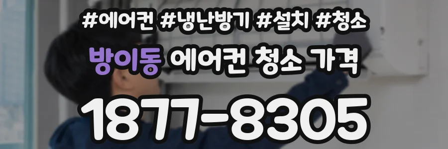 방이동 에어컨 청소 가격