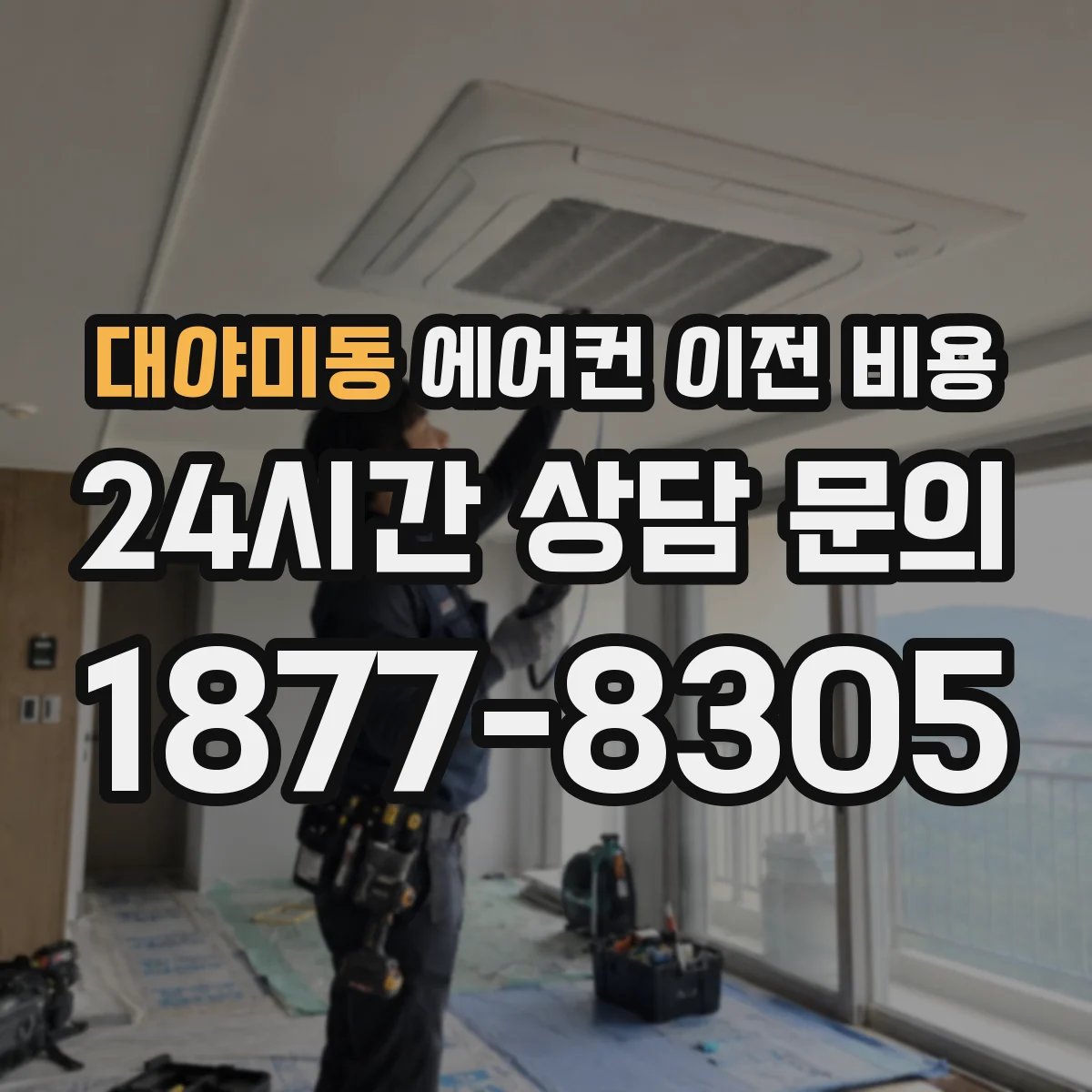 대야미동 에어컨 이전 비용