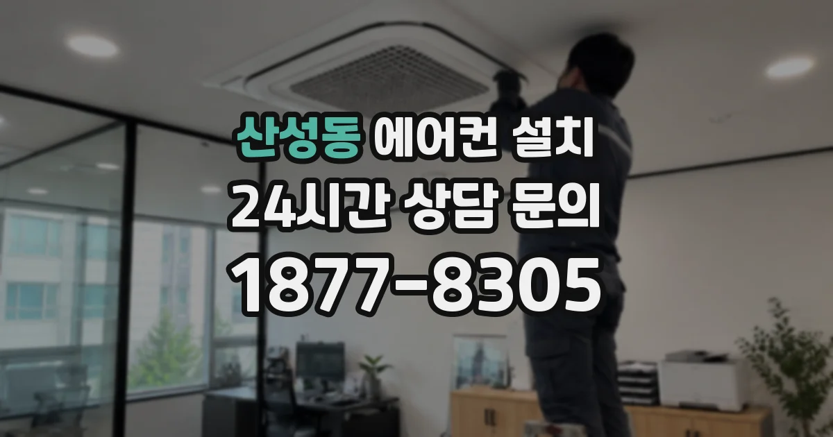 산성동 에어컨 설치