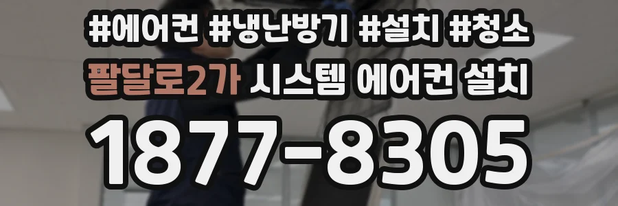 팔달로2가 시스템 에어컨 설치