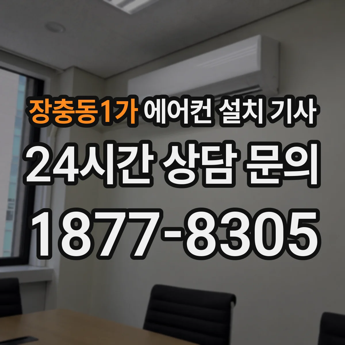 장충동1가 에어컨 설치 기사