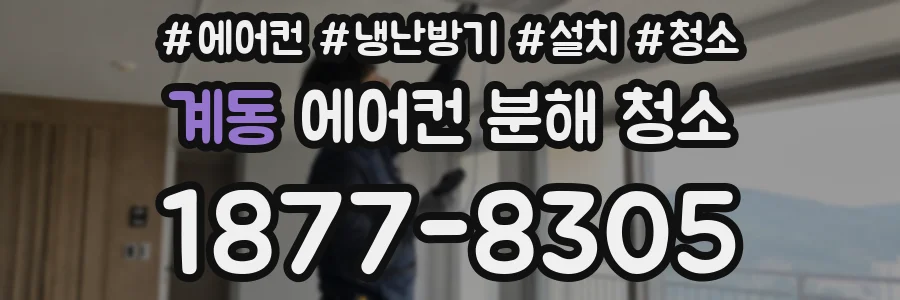 계동 에어컨 분해 청소