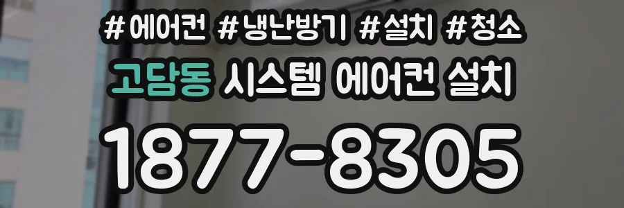 고담동 시스템 에어컨 설치