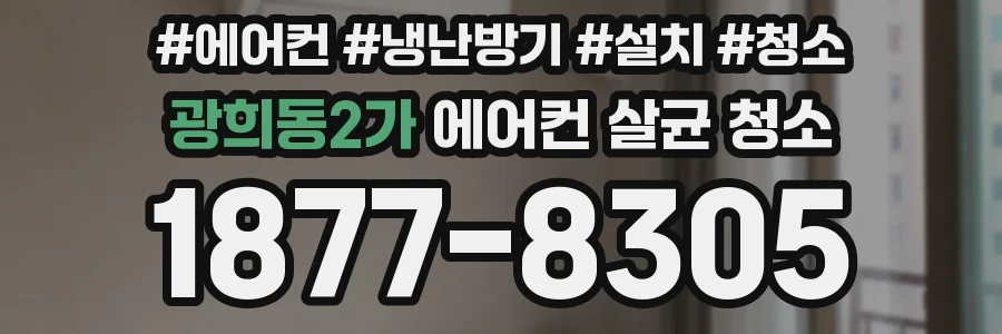광희동2가 에어컨 살균 청소