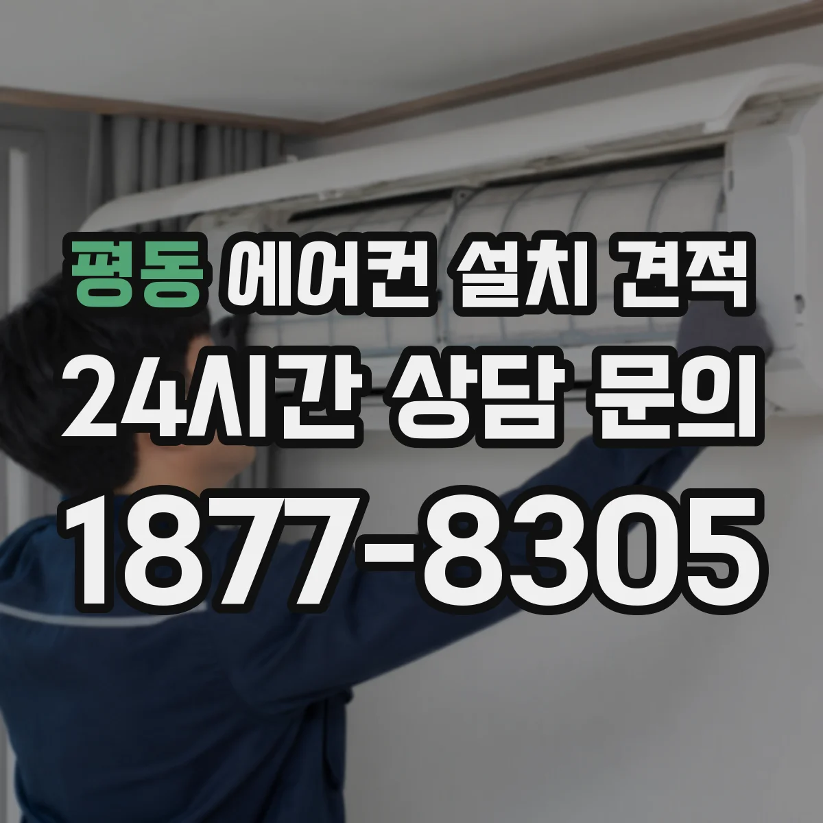 평동 에어컨 설치 견적