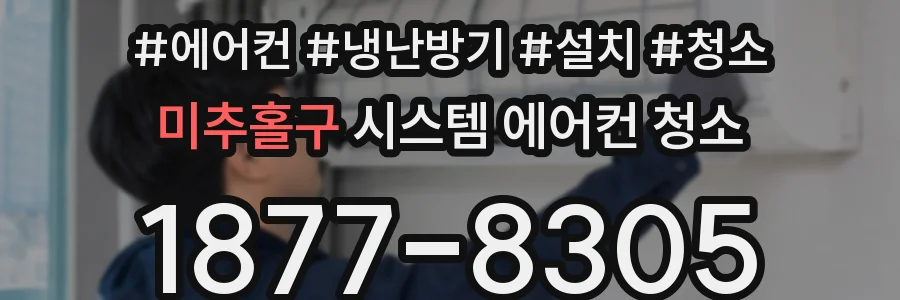 미추홀구 시스템 에어컨 청소