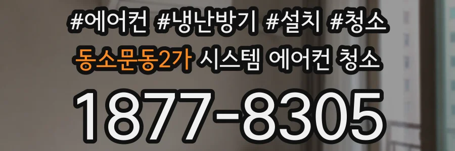 동소문동2가 시스템 에어컨 청소