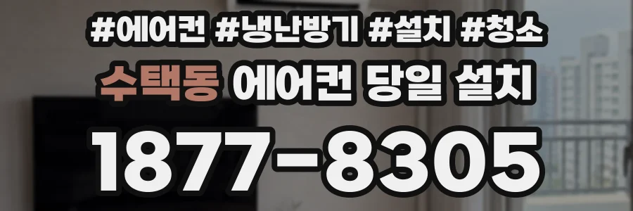 수택동 에어컨 당일 설치