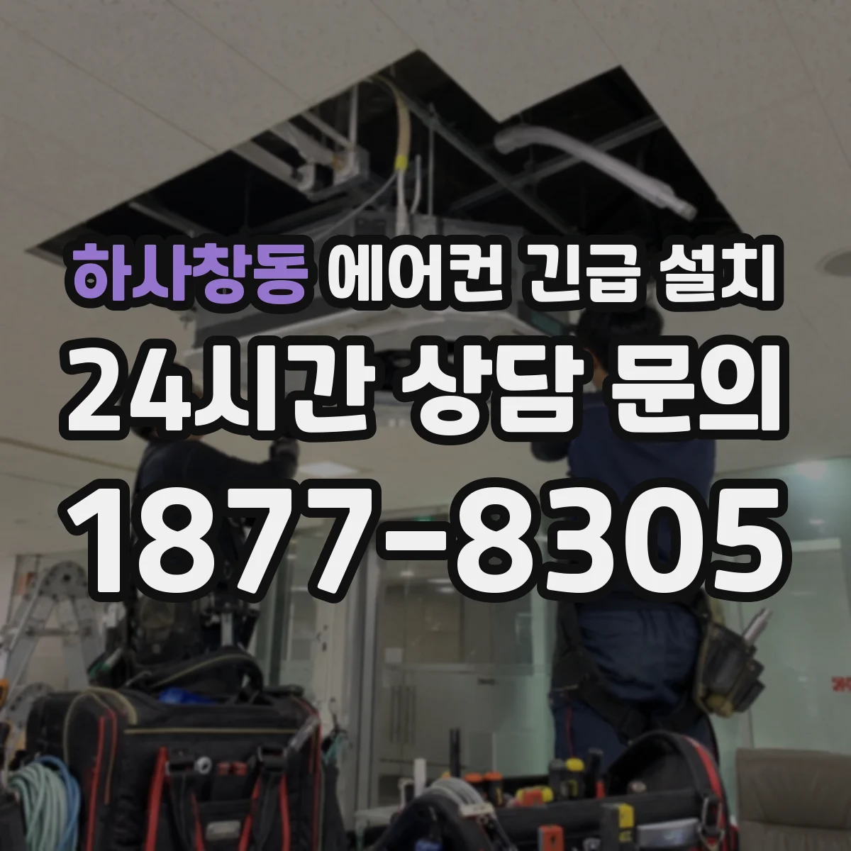 하사창동 에어컨 긴급 설치