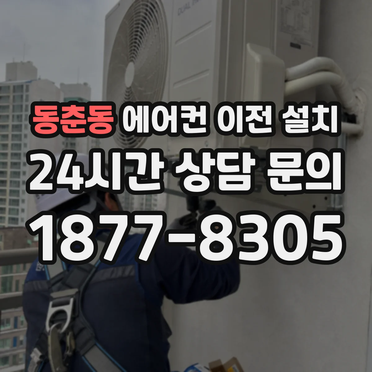 동춘동 에어컨 이전 설치