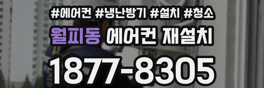 월피동 에어컨 재설치