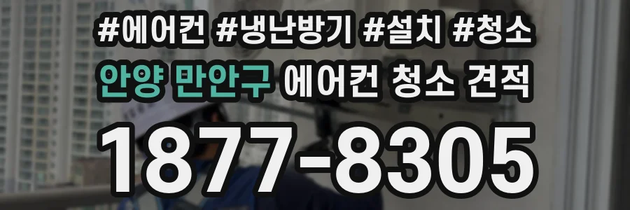안양 만안구 에어컨 청소 견적