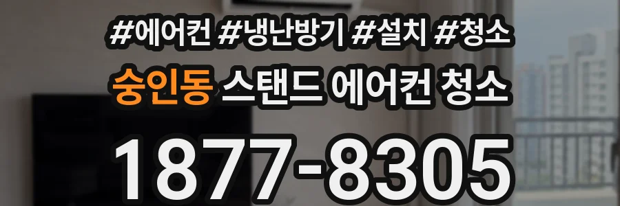 숭인동 스탠드 에어컨 청소