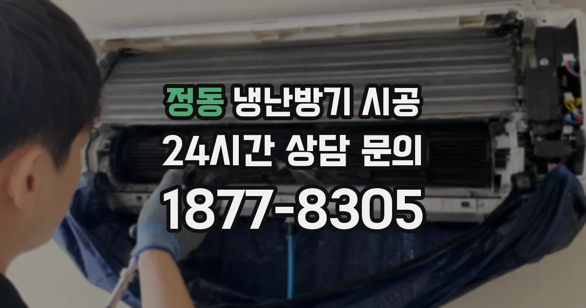 정동 냉난방기 시공