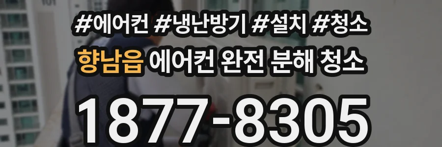향남읍 에어컨 완전 분해 청소