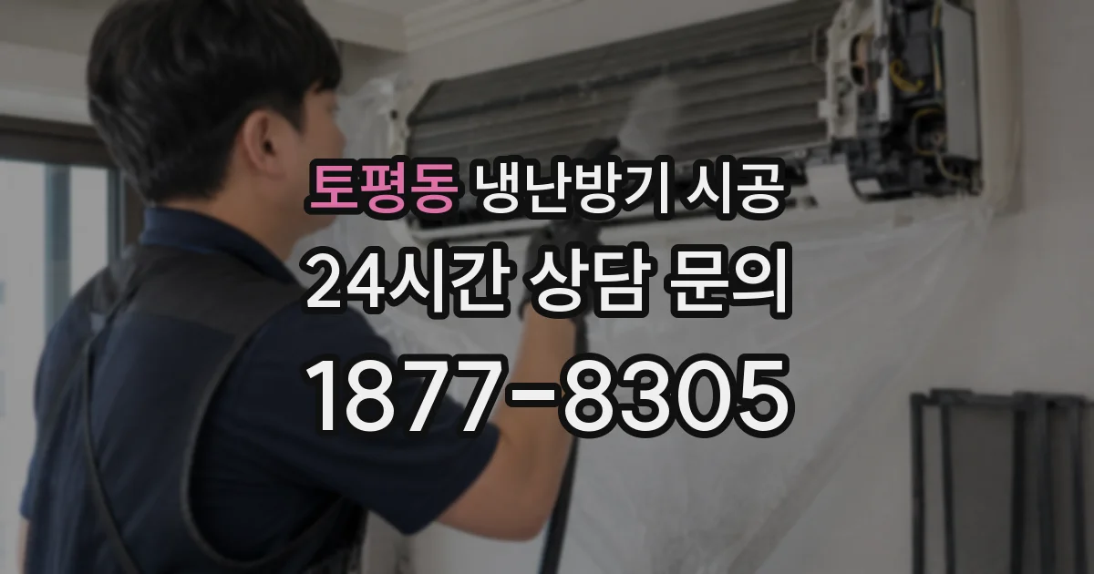 토평동 냉난방기 시공