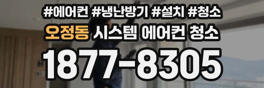 오정동 시스템 에어컨 청소